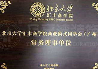 北京大學-匯豐商學院常務理事單位