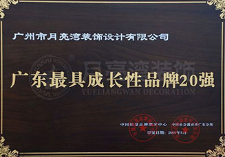 廣東最具成長性品牌20強