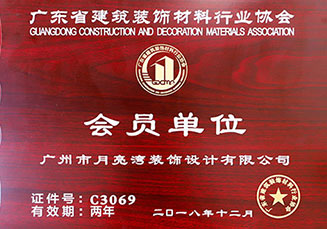 廣東省建筑裝飾材料行業(yè)協(xié)會會員單位
