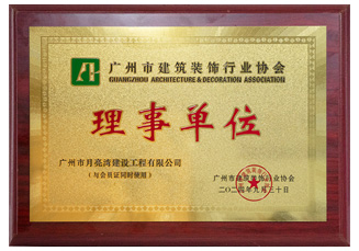 廣州市建筑裝飾行業(yè)協(xié)會理事單位-月亮灣建設