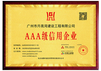 AAA級信用企業(yè)