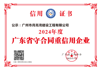 2024年度廣東省重合同守信用企業(yè)